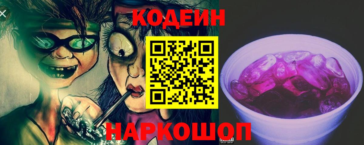 Кодеин Purple Drank  Вход с VPN  Ханты-Мансийск 